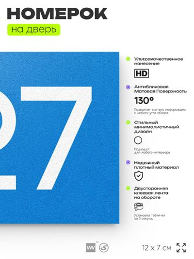 Номер на дверь 727, табличка на дверь для офиса, квартиры, кабинета, аудитории, склада, голубая 120х70 мм, Айдентика Технолоджи