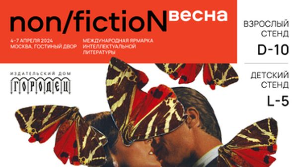 Издательский дом «Городец» на non/fictioN Весна