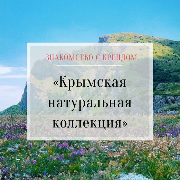 Знакомство с брендом: &quot;Крымская Натуральная Коллекция&quot;