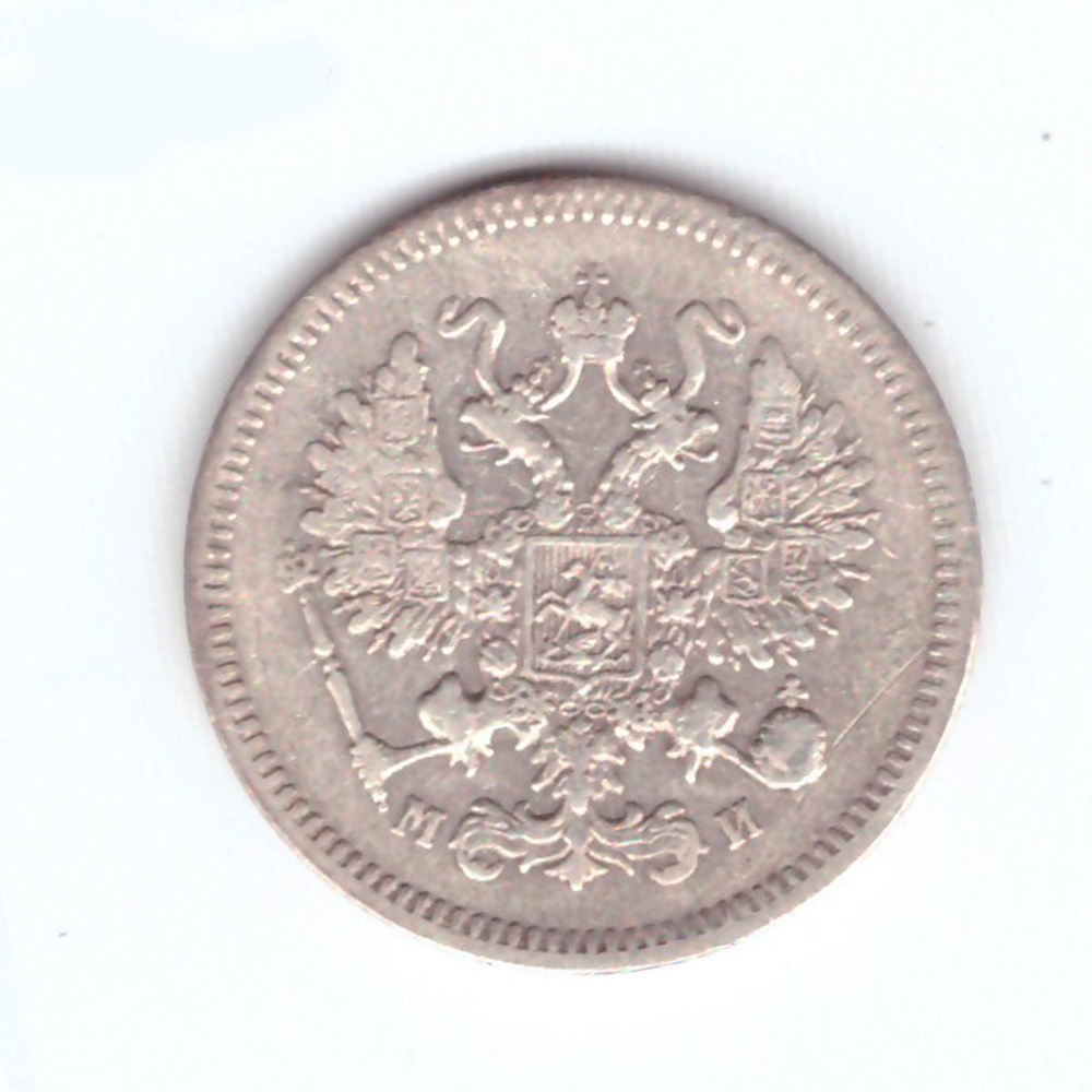 10 копеек 1862 год. СПБ-МИ. VF-XF