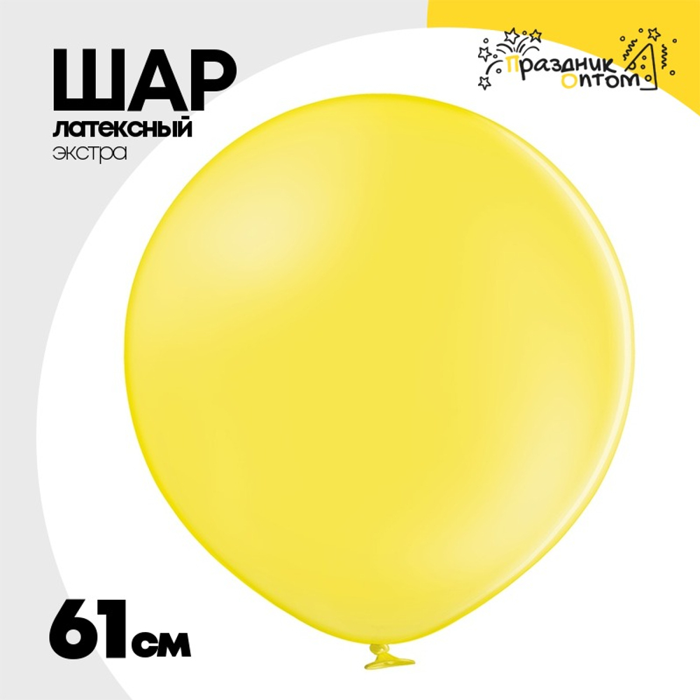 Шар латексный Экстра Пастель 61 см (Желтый)