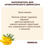 МИМОЗА - Наполнитель для ароматического диффузора