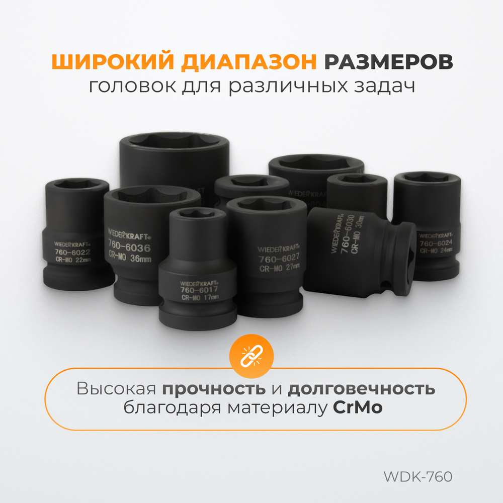 WDK-760 Набор ударных головок 3/4", 17-46 мм, 10 предметов