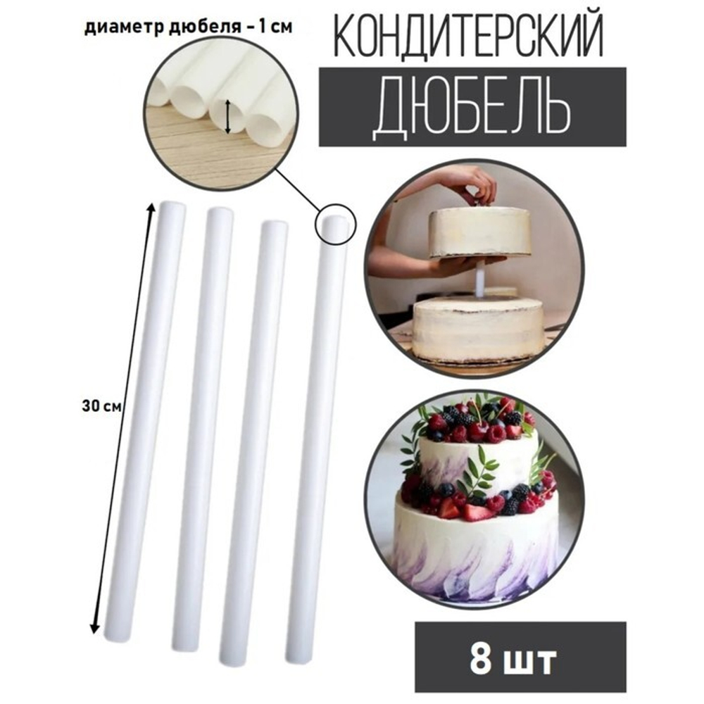 Набор палочек-дюбелей для кондитерских изделий Доляна, d=1 см, 30 см, 8 шт