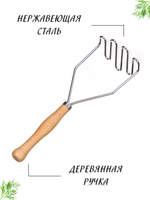 Толкушка для пюре 24.8 см ручка дерево, пресс для картофеля, пресс для картофельного пюре, пресс для картошки, толкушка для картофеля, картофелемялка
