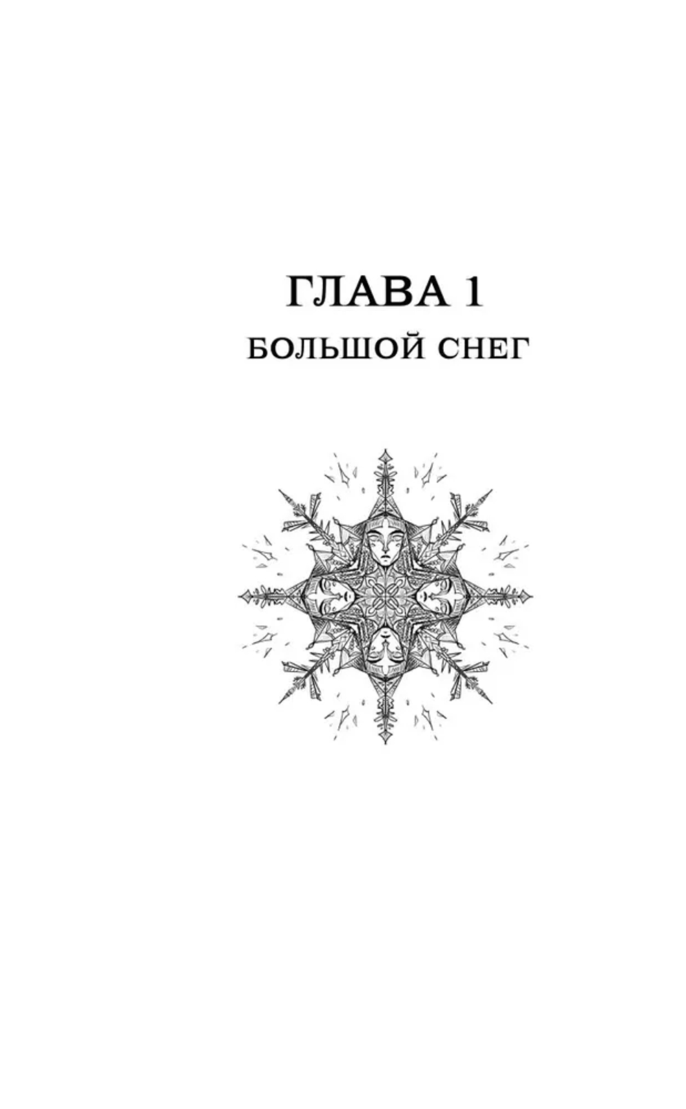 Господин Зима