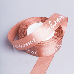 Лента "Мечты сбываются" 2,5см/25ярд