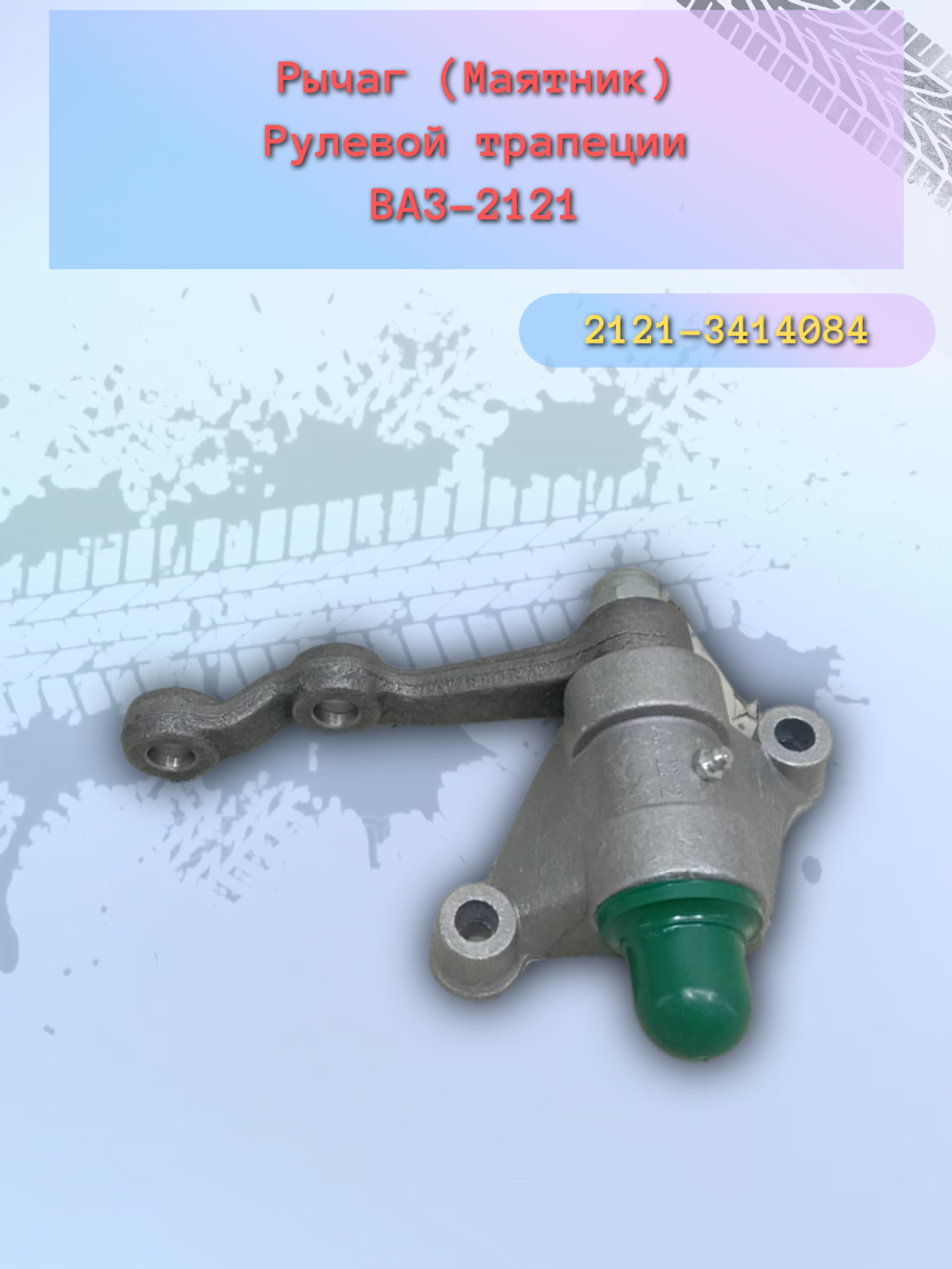 Маятник в сборе ВАЗ 2121 (на подшипнике) "КААЗ"