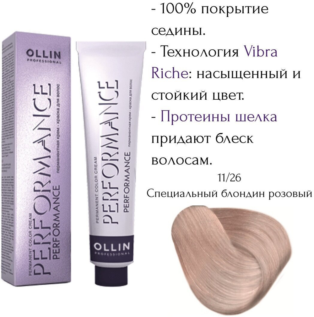 OLLIN PERFORMANCE 11/26 специальный блондин розовый 60мл Перманентная крем-краска для волос