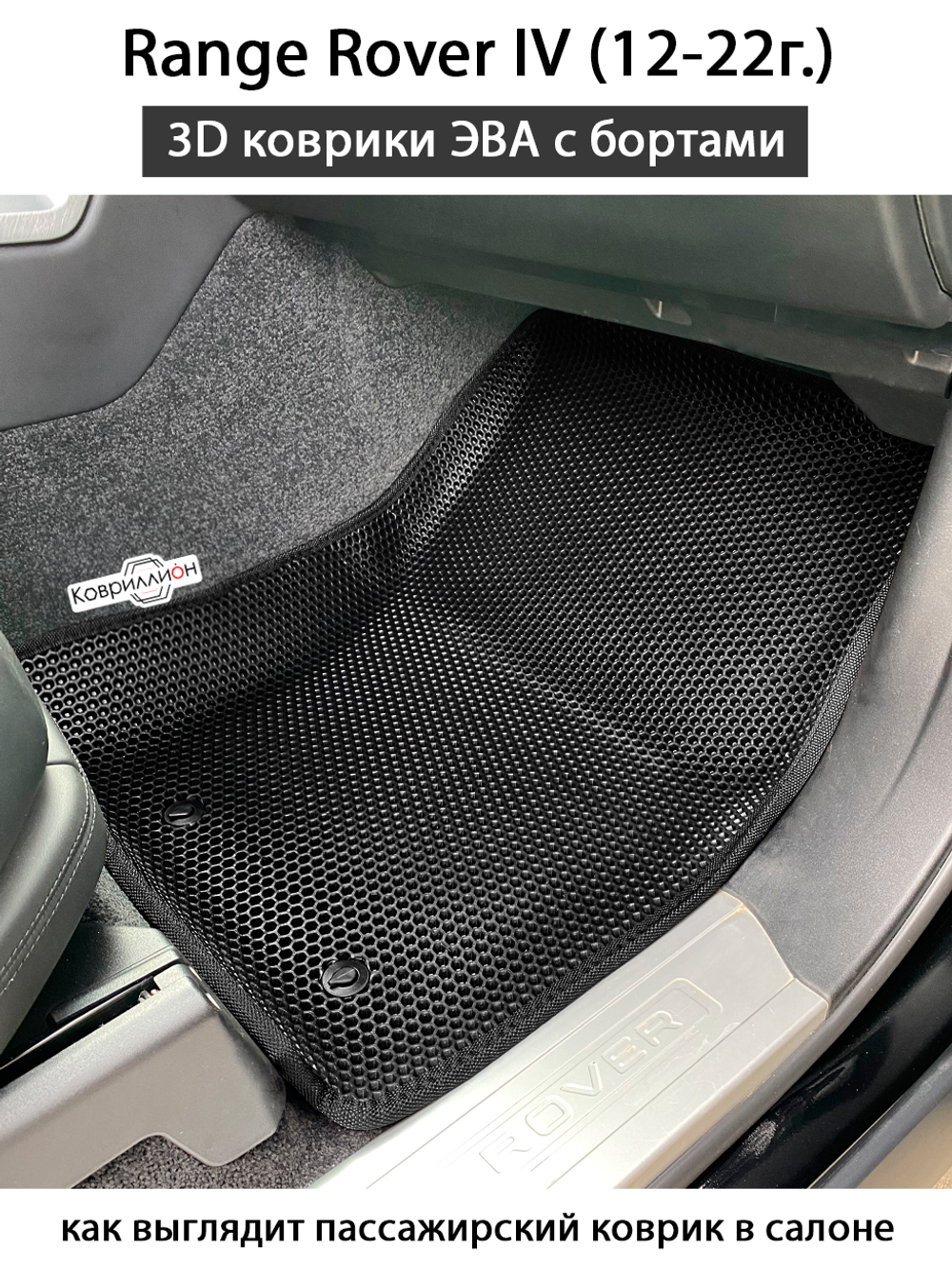 Передние автомобильные коврики ЭВА с бортами для Range Rover IV (12-22г.)