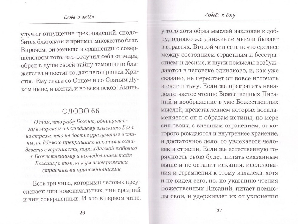 Слова о любви. Составил архимандрит Наум (Байбородин)