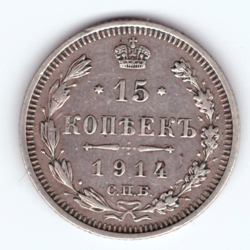 15 копеек 1914 СПБ ВС Николай II VF+