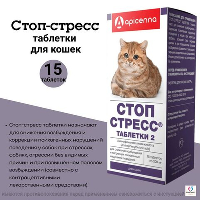Таблетки для снижения возбуждения и коррекции психогенных нарушений поведения у кошек СТОП СТРЕСС (Apicenna),15таблеток Фенибут