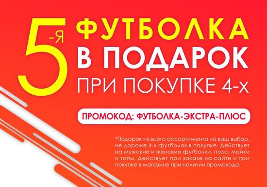 5-ая футболка в подарок!
