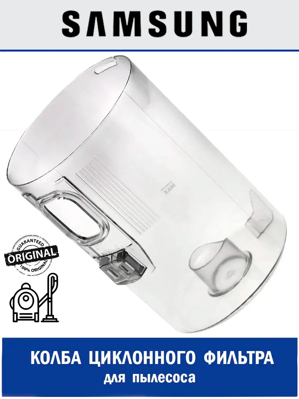 Колба циклонного фильтра для пылесоса - DJ97-02672A Samsung