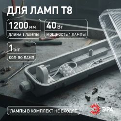 Светильник ЭРА SPP-101-0-001-120 IP65 под светодиодную лампу T8 G13 LED 1200 | Линейные IP65 под лампу T8 LED