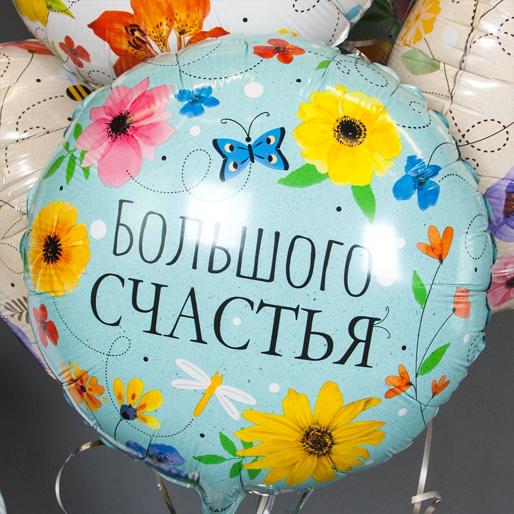 Шар (18''/46 см) Круг, Большого Счастья (цветы), 1 шт. в упак.