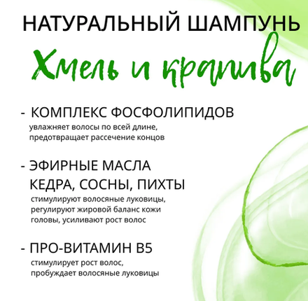 Шампунь для волос Хмель и Крапива укрепление и рост волос, ТМ GREEN ERA