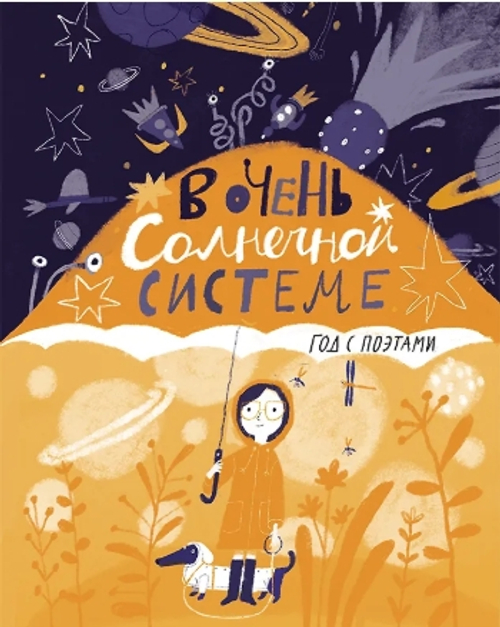 В очень Солнечной системе. Год с поэтами