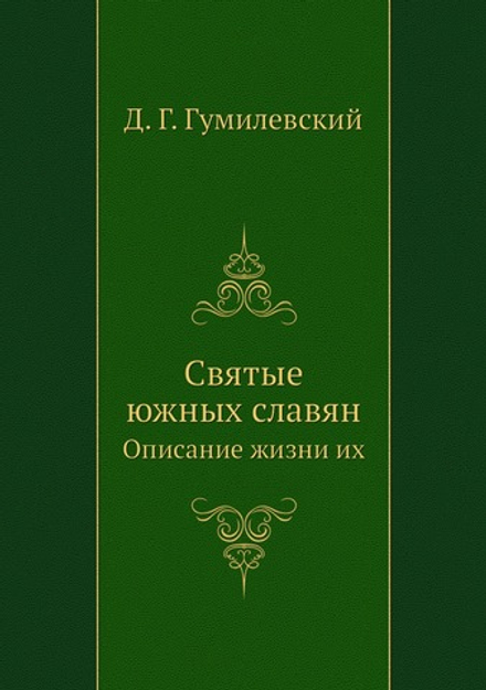 Святые южных славян. Описание жизни их | Д. Г. Гумилевский