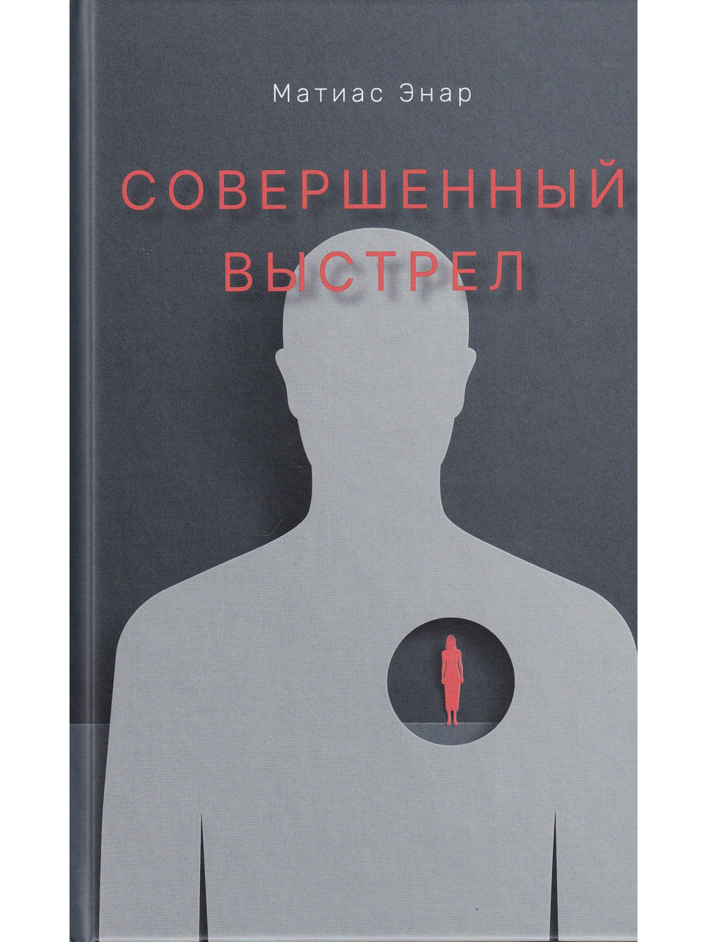 Совершенный выстрел