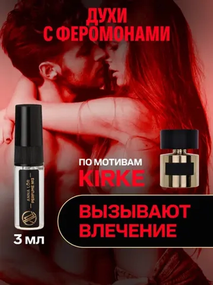 Духи с феромонами по мотивам Kirke