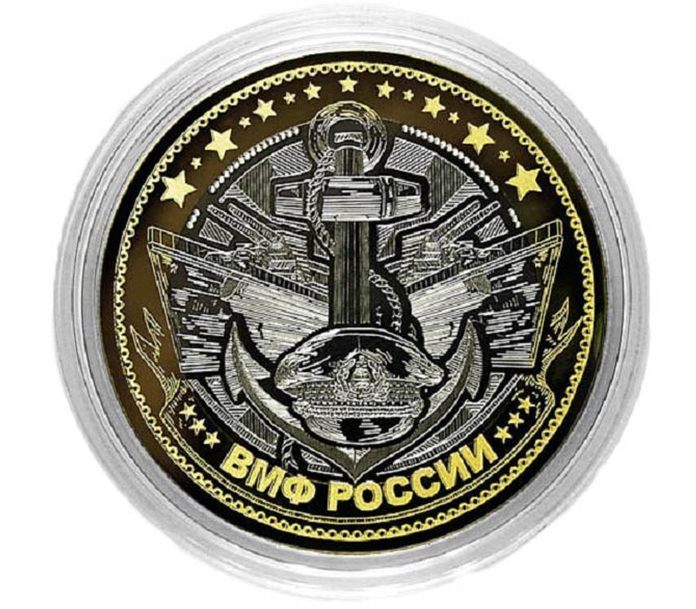 ВМФ РФ Гравированная монета 10 рублей