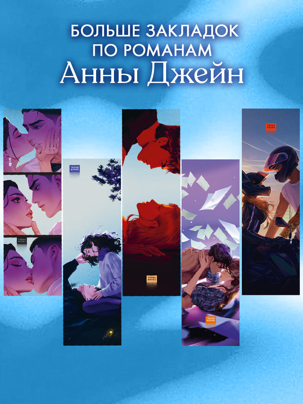 Прозрачная закладка по роману Анны Джейн "Запрети любить"