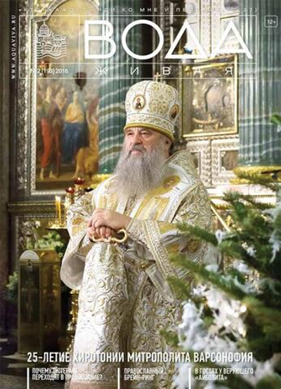 2016 Вода Живая №02 (193) (февраль)