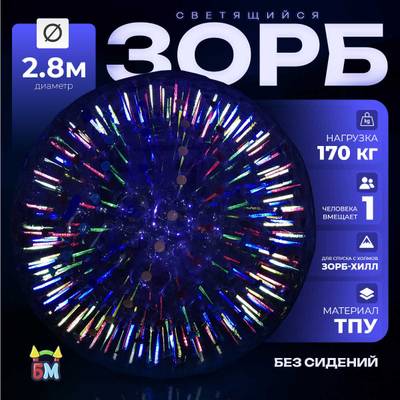 Светящийся Зорб без сидений,ТПУ, 2,8 м