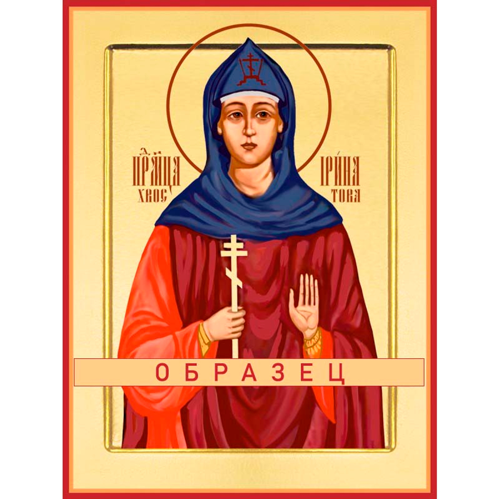 Преподобномученица Ирина (Хвостова) Мч-204 (прпмч/И/1/1)