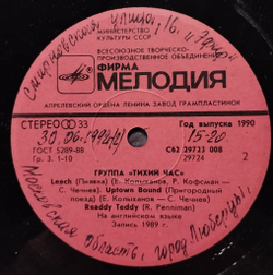 Винтажная виниловая пластинка LP Группа Тихий Час 7 дюймов (СССР 1990)