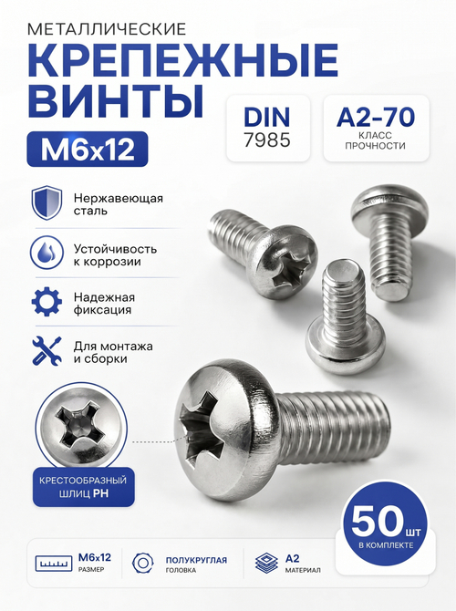 6х12 Винт полукруг. нерж. А2-70 DIN7985 PH (50 шт.)