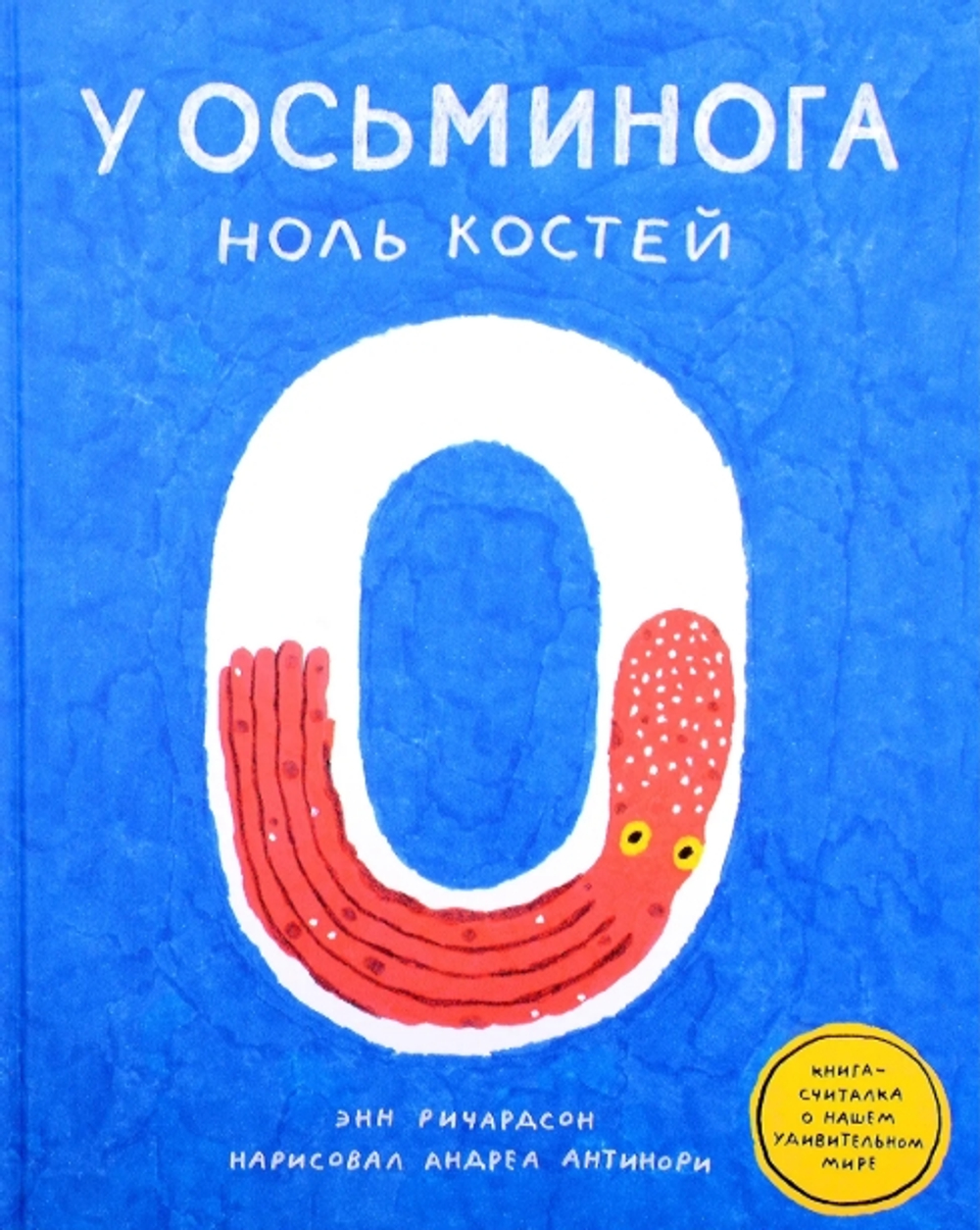 У осьминога ноль костей: книга-считалка о нашем удивительном мире