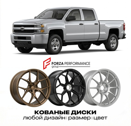 КОВАНЫЕ ДИСКИ для Chevrolet Silverado 2500HD III 2015-2019 Шевроле