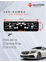 Рамка с подсветкой ORANGE Надпись. Лёха Mercedes-Benz.