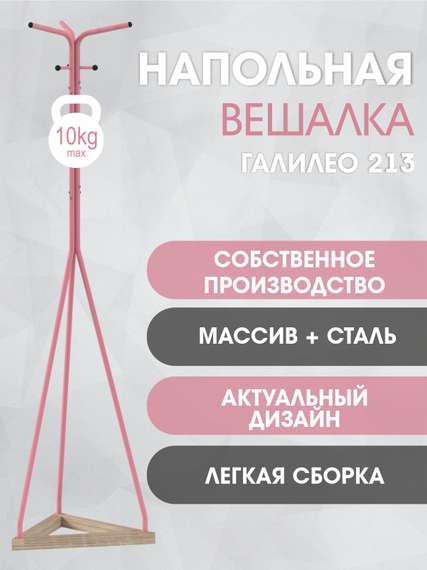 Вешалка напольная Галилео 213 розовый/шимо