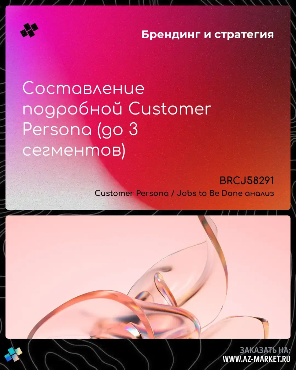 Составление подробной Customer Persona (до 3 сегментов)
