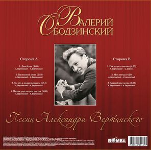 Валерий Ободзинский / Песни Александра Вертинского (LP)