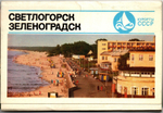 Полный набор из 15 открыток "Светлогорск и Зеленоградск". Курорты СССР 1975 г. Калининградская обл