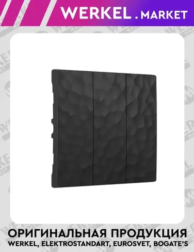 Набор клавиш для выключателя трехклавишного (черный) W1239008