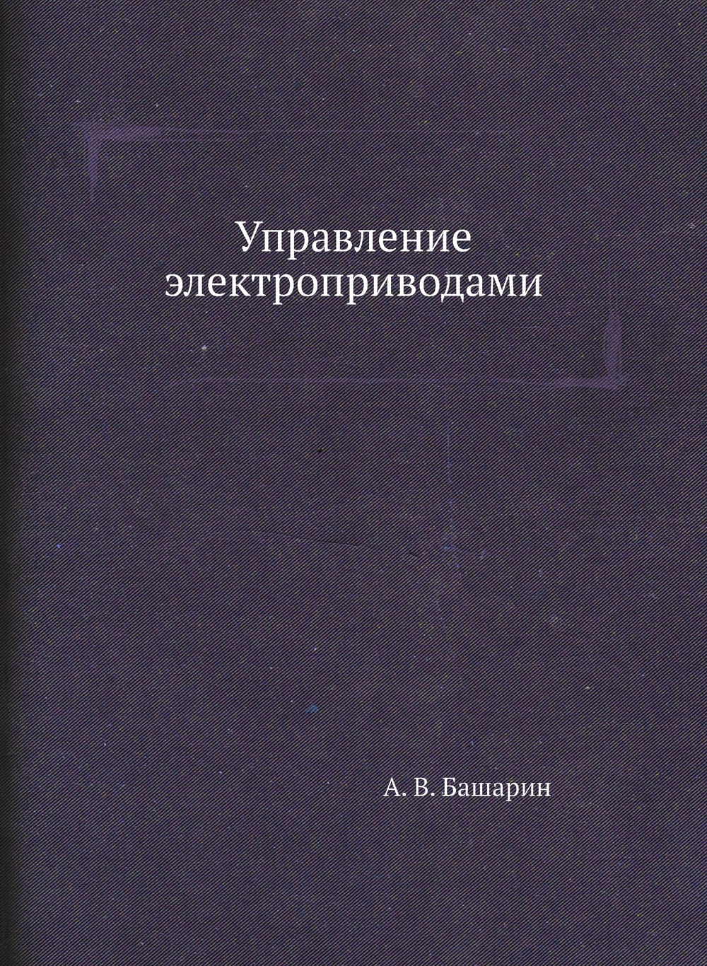 Управление электроприводами | А. В. Башарин