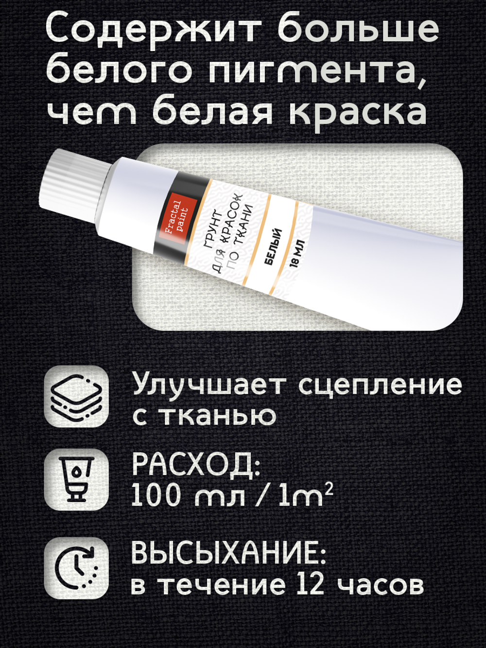 Грунт для красок по ткани в тюбике «Белый»