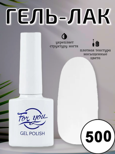 Гель-лак FOR YOU № 500 Bluish White ( LED )