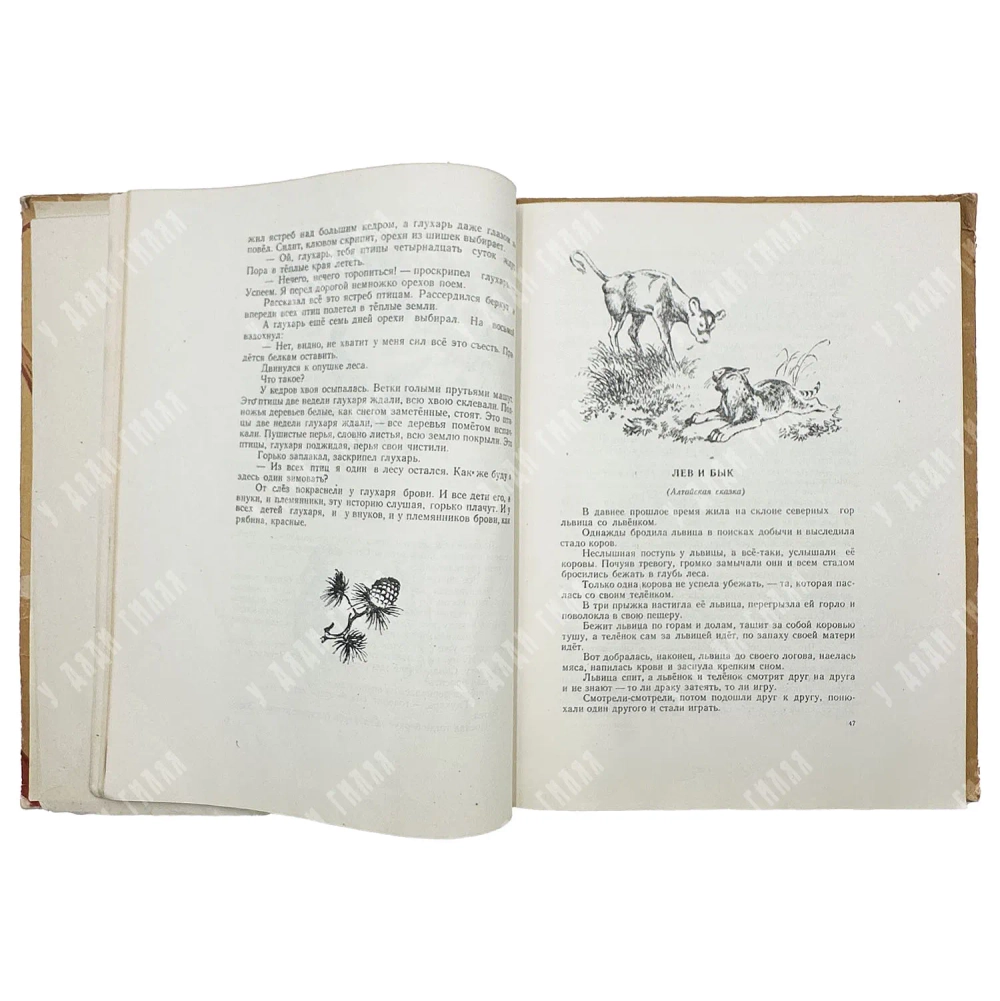 Сибирские сказки / худ. В. Фридеман и В. Болдин. 1957