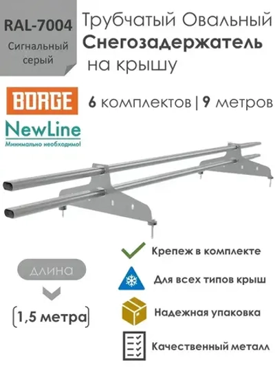 Снегозадержатель на крышу 1,5 метра (6 комплектов / 9 метров) трубчатый овальный 40х20 / (RAL-7004)-Сигнальный Серый