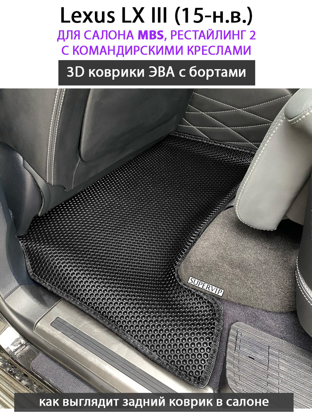 комплект эва ковриков в салон авто для lexus lx iii (15-н.в.) от supervip