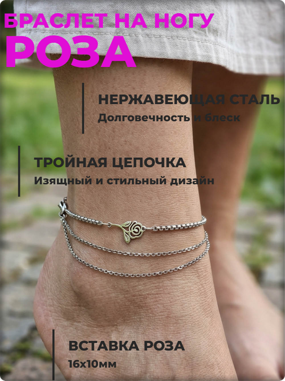 Браслет на ногу анклет "Роза" стальной.