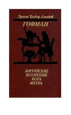 Житейские воззрения кота Мурра