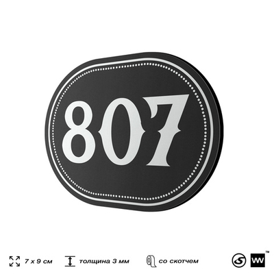 Номерок на дверь квартиры 807, для кабинета, офиса, шильдик 9 х 7 см, черный, Айдентика Технолоджи